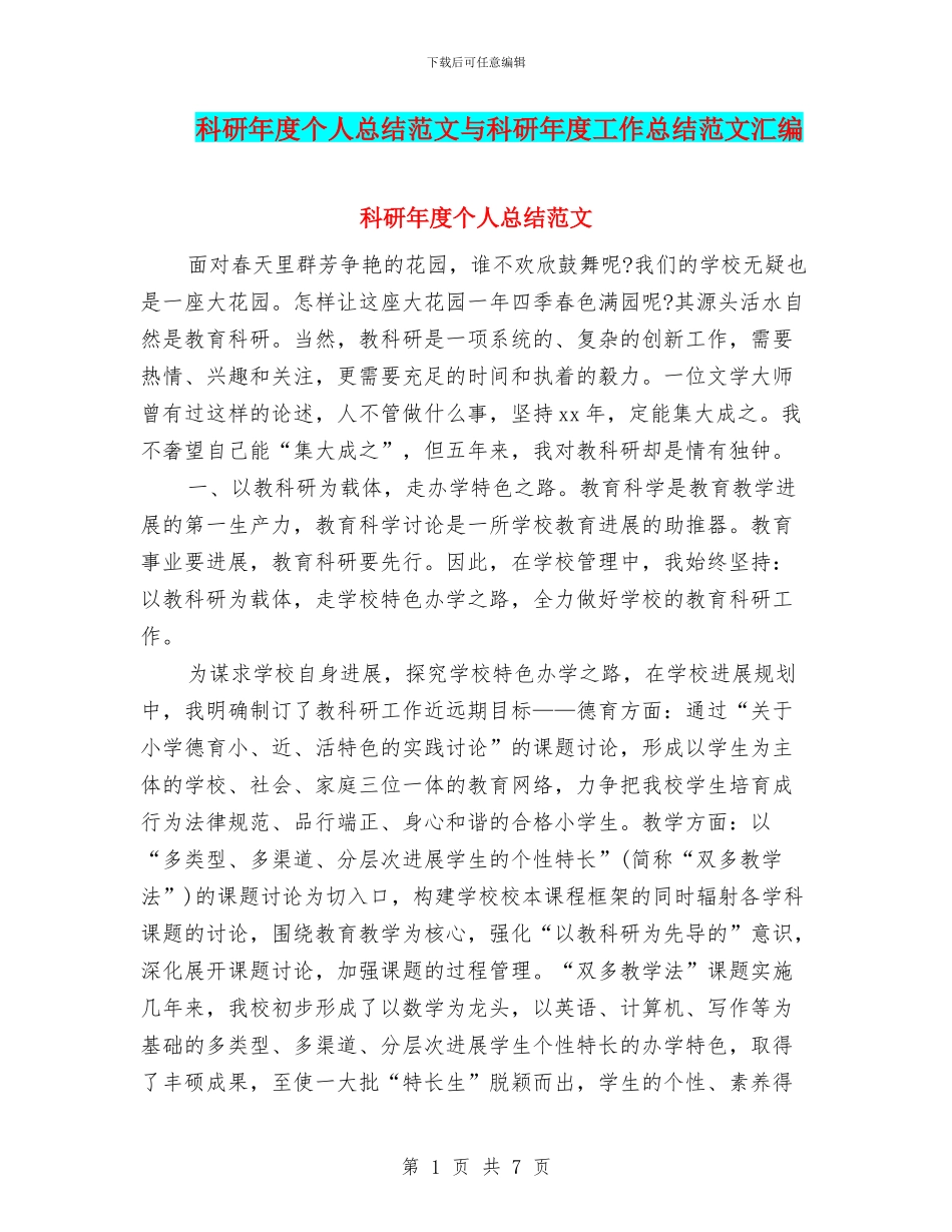 科研年度个人总结范文与科研年度工作总结范文汇编_第1页