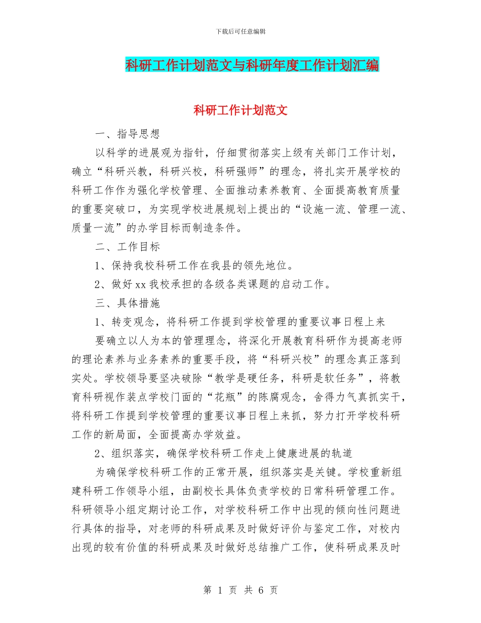 科研工作计划范文与科研年度工作计划汇编_第1页