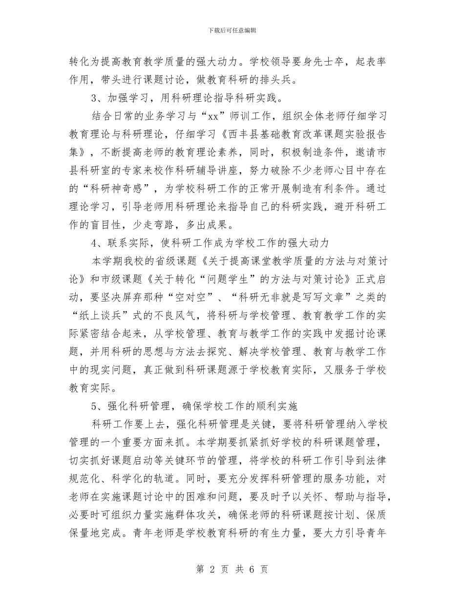 科研工作计划范文与科研年度工作计划汇编_第2页