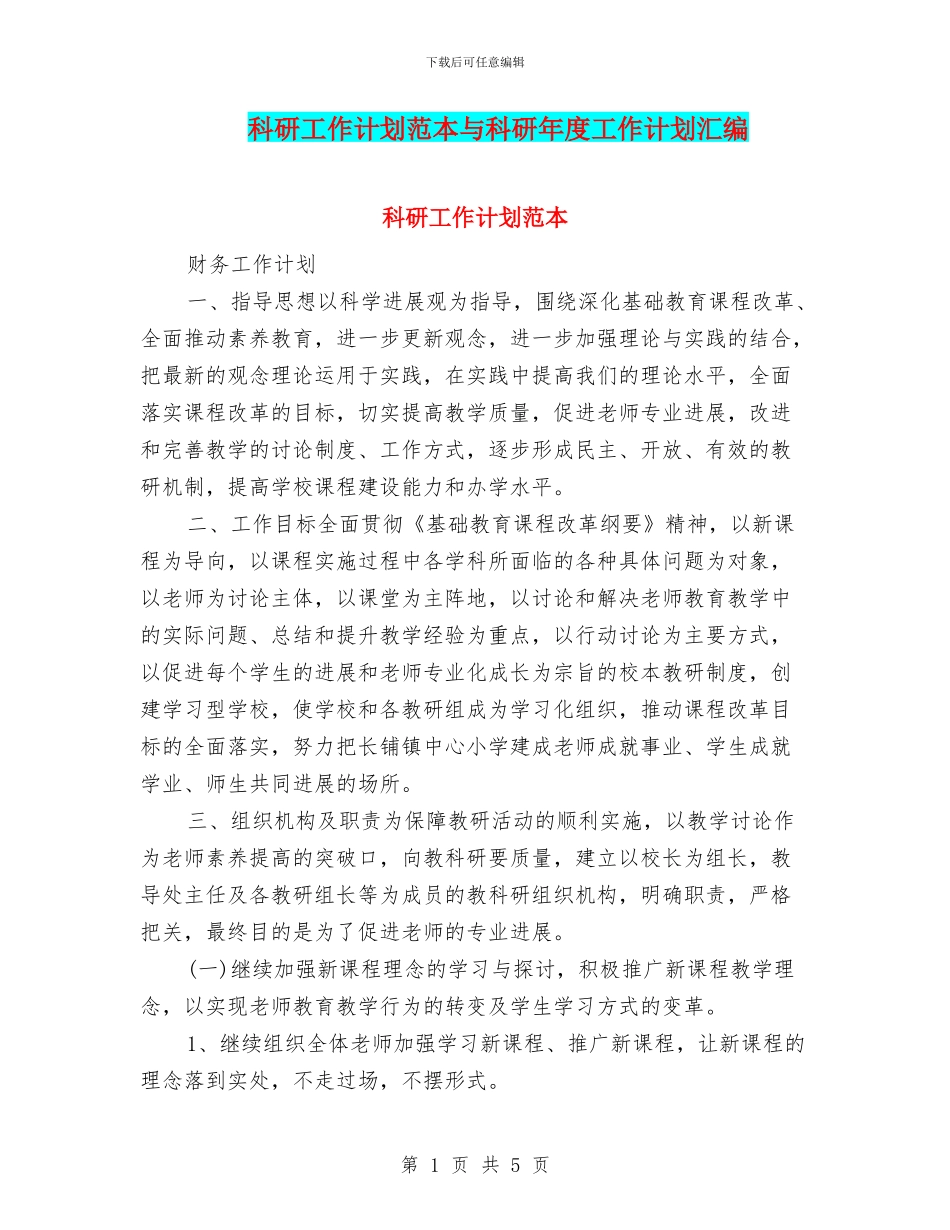 科研工作计划范本与科研年度工作计划汇编_第1页