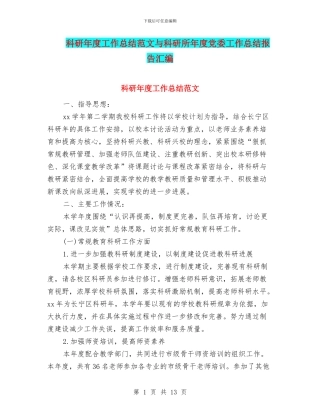 科研年度工作总结范文与科研所年度党委工作总结报告汇编
