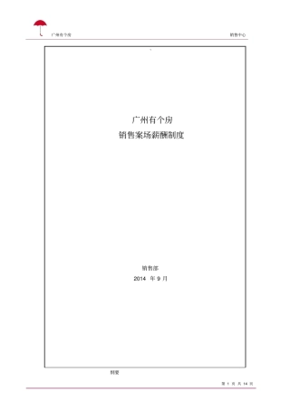 完整版房地产销售人员提成制度