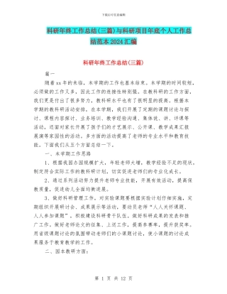 科研年终工作总结与科研项目年底个人工作总结范本2024汇编