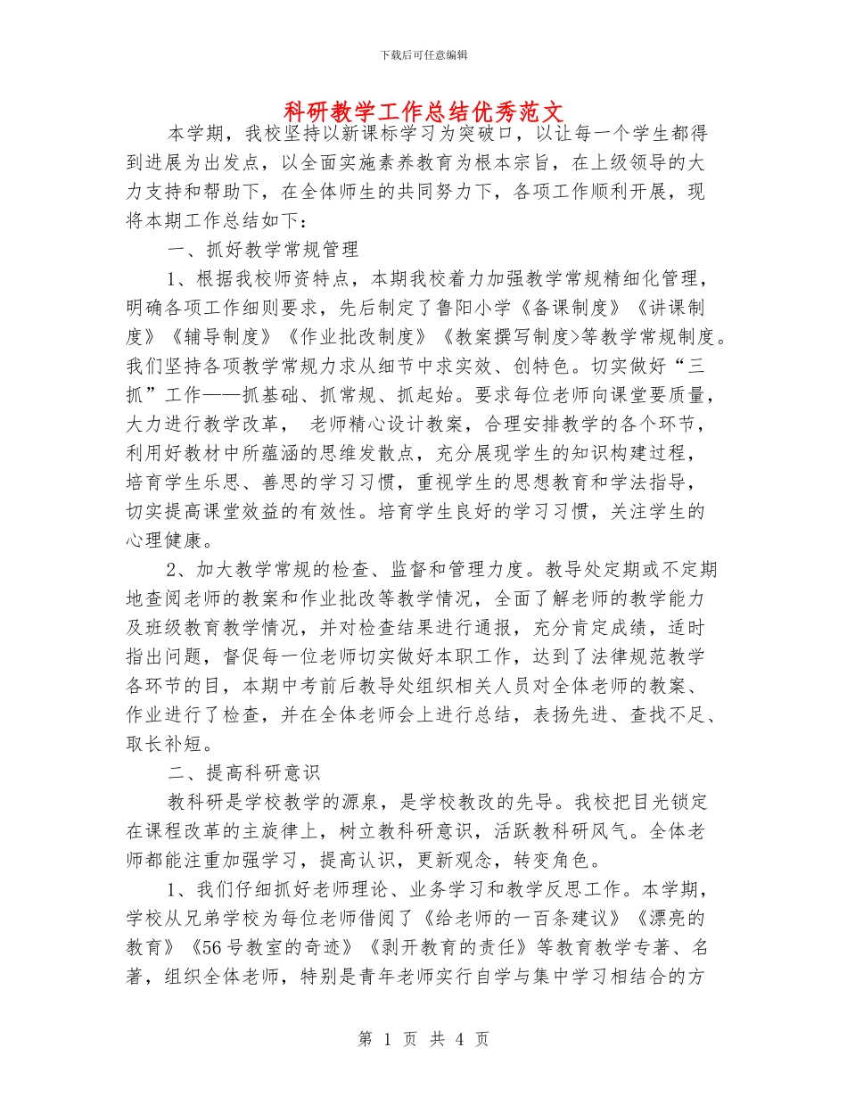 科研教学工作总结优秀范文_第1页