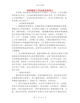 科研教学工作总结优秀范文