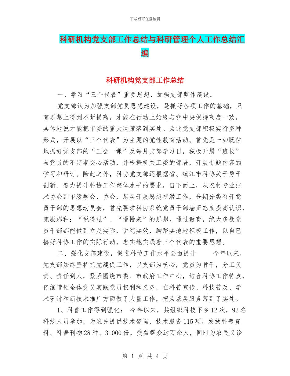 科研机构党支部工作总结与科研管理个人工作总结汇编_第1页