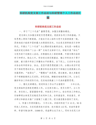 科研机构党支部工作总结与科研管理个人工作总结汇编