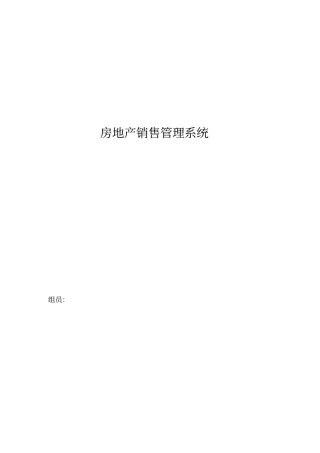 完整版房地产销售管理系统文档良心出品