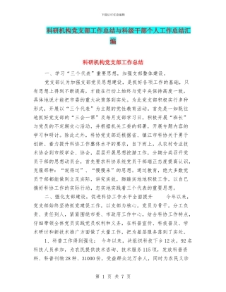 科研机构党支部工作总结与科级干部个人工作总结汇编