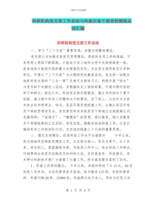 科研机构党支部工作总结与科级后备干部党性锻炼总结汇编