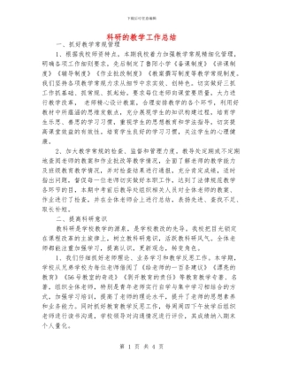 科研的教学工作总结