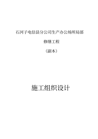 完整版房屋修缮施工方案1