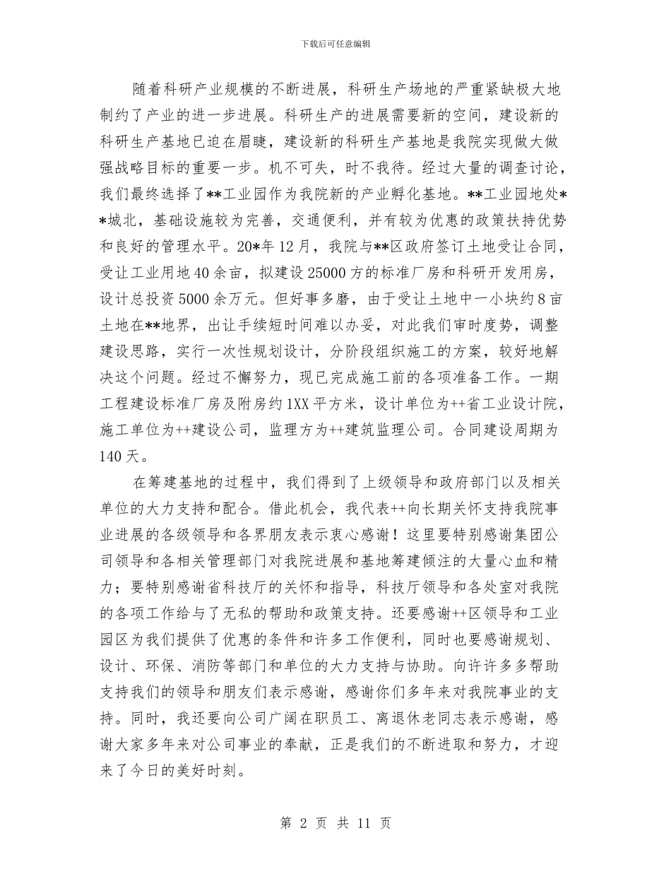 科研生产基地奠基仪式的讲话与科级储备干部培训发言致辞汇编_第2页