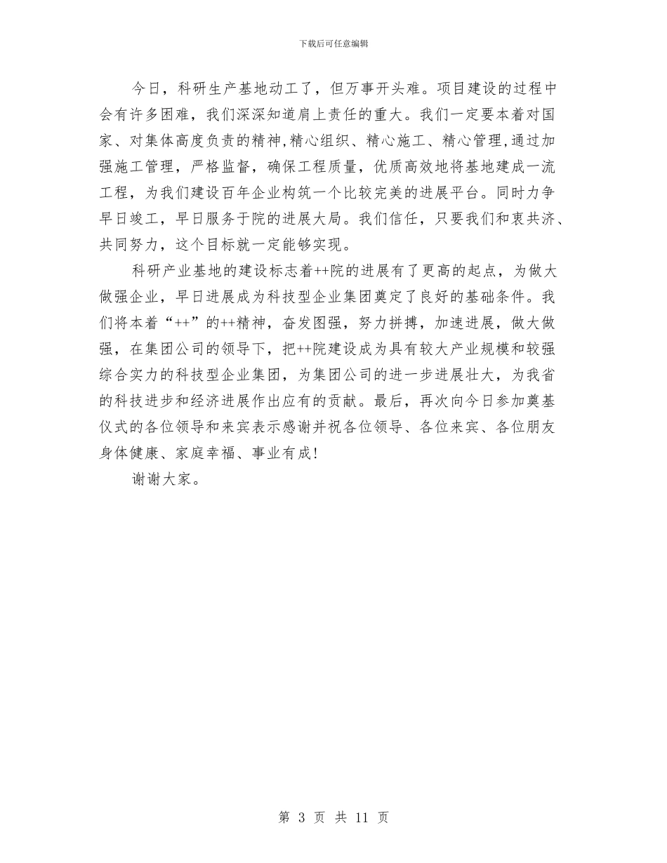 科研生产基地奠基仪式的讲话与科级储备干部培训发言致辞汇编_第3页