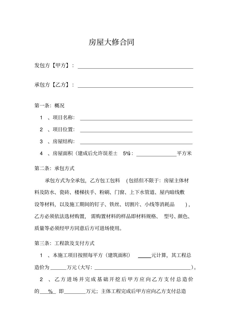 完整版房屋大修合同_第1页