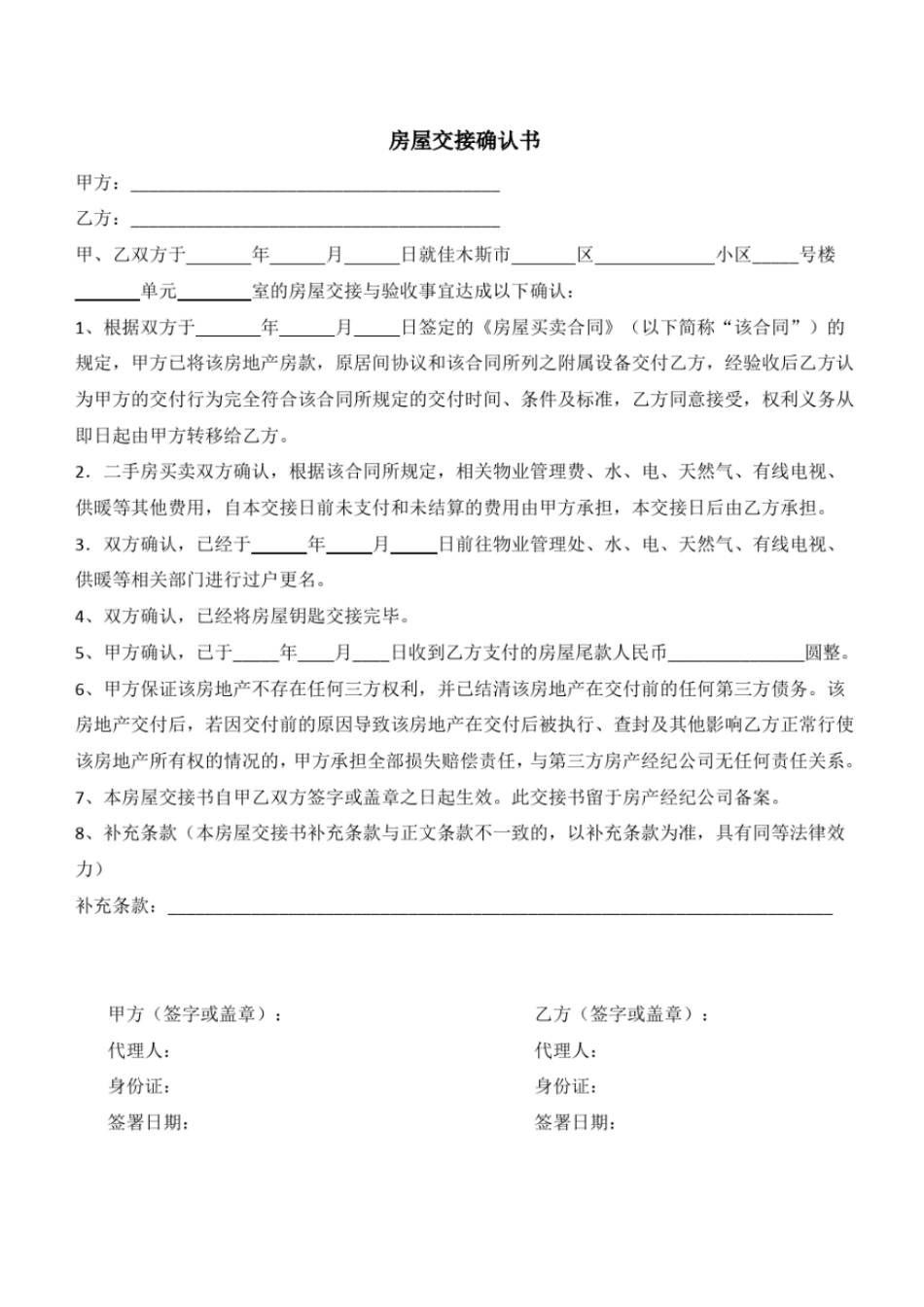 完整版房屋交接确认书_第1页