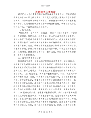 科研秘书工作总结