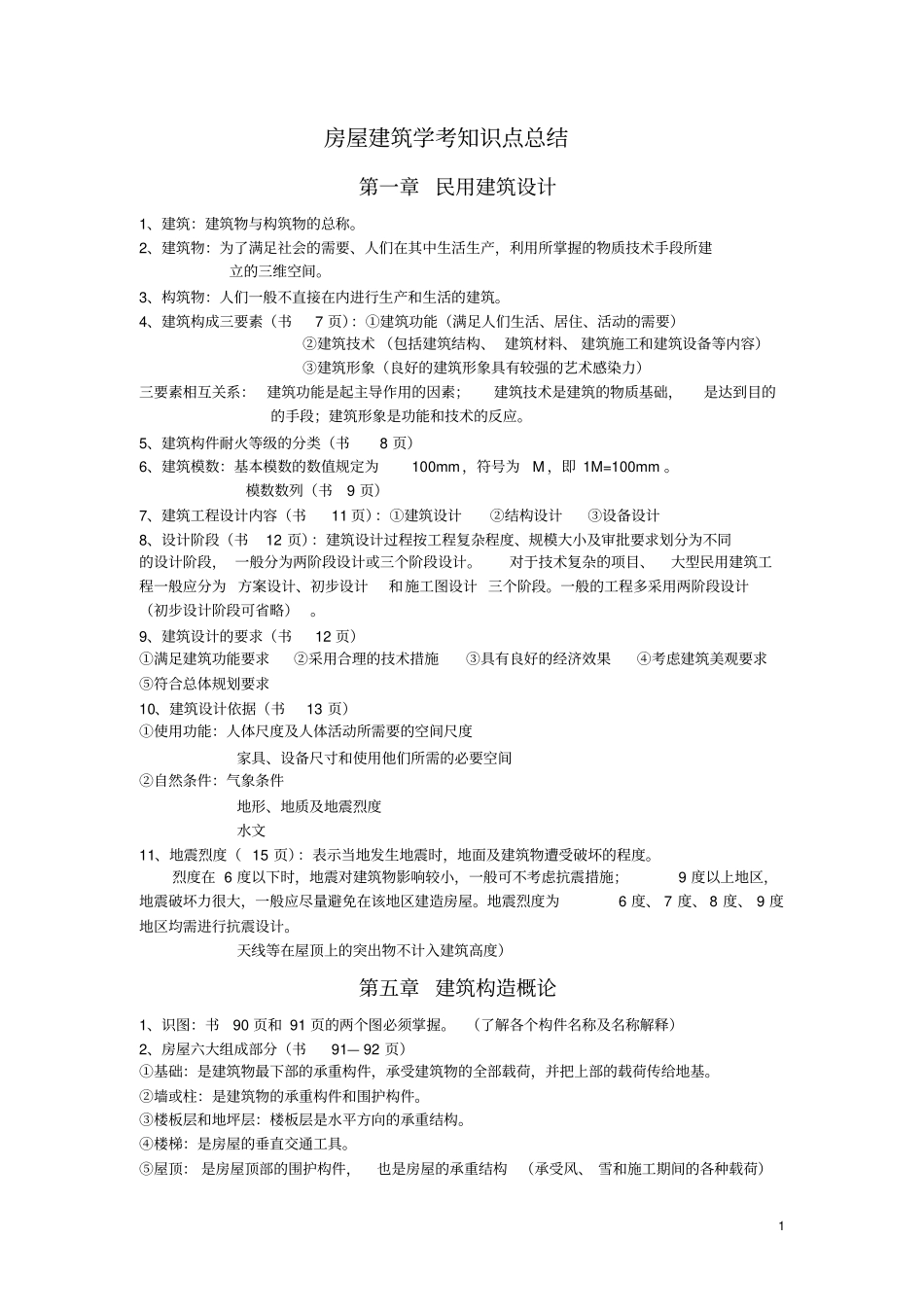 完整版房屋建筑学考试知识点总结_第1页