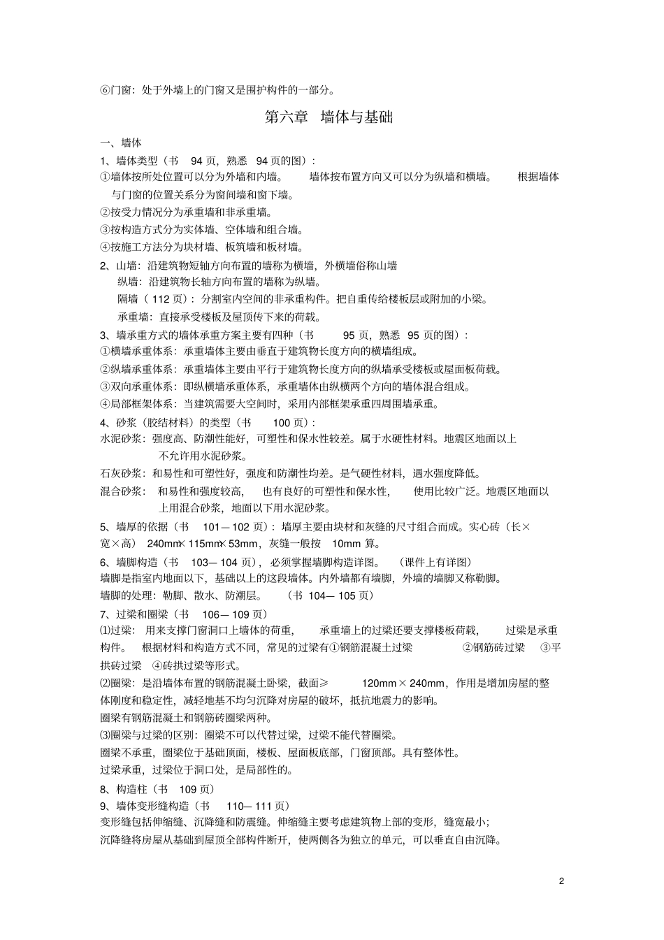 完整版房屋建筑学考试知识点总结_第2页