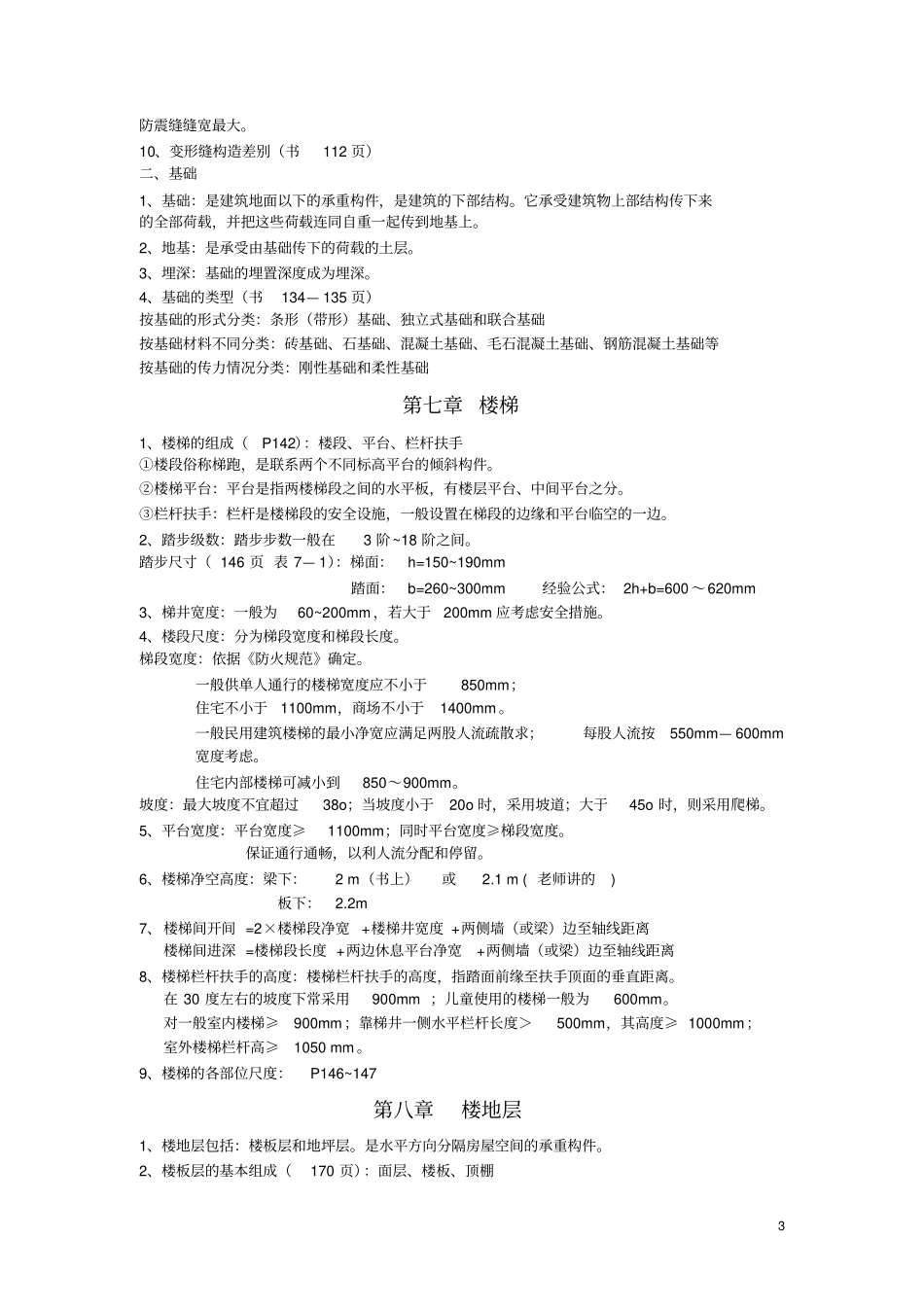 完整版房屋建筑学考试知识点总结_第3页