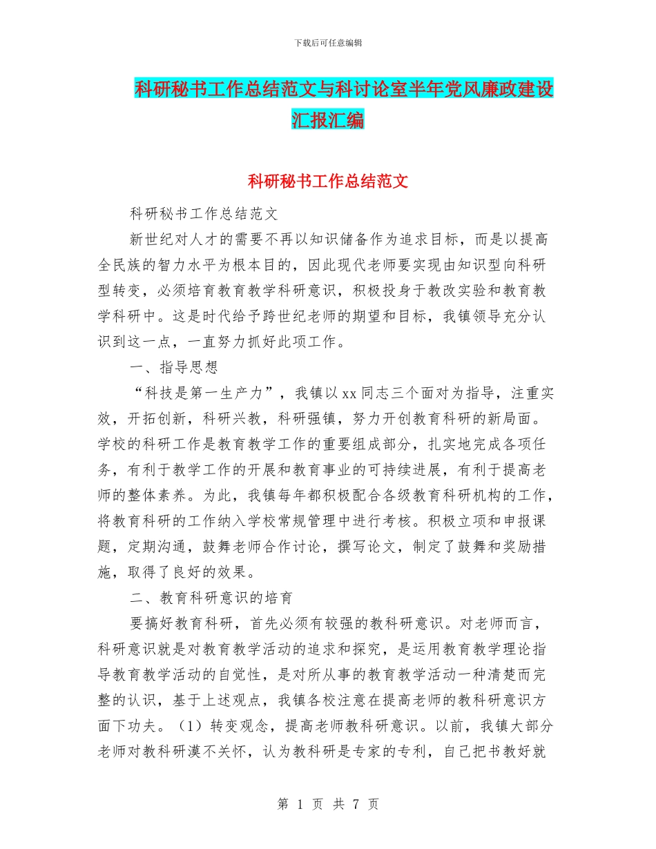 科研秘书工作总结范文与科研究室半年党风廉政建设汇报汇编_第1页