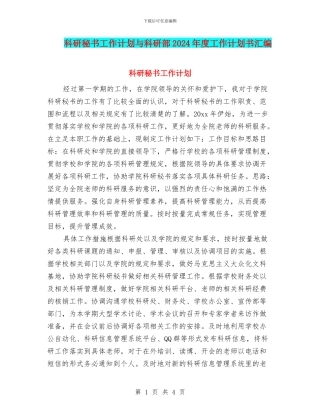 科研秘书工作计划与科研部2024年度工作计划书汇编