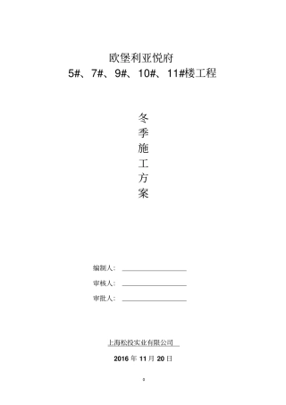 完整版房屋建筑工程冬季施工方案