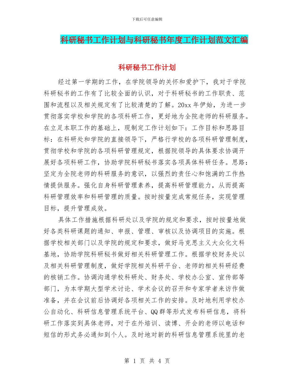 科研秘书工作计划与科研秘书年度工作计划范文汇编_第1页