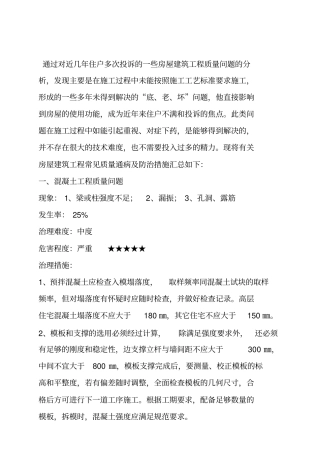 完整版房屋建筑工程常见质量通病及防治措施