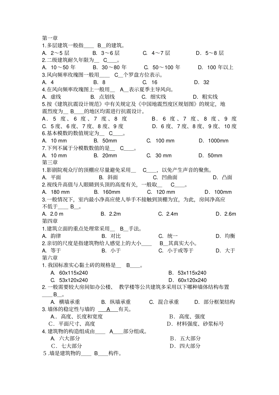 完整版房屋建筑学选择题_第1页