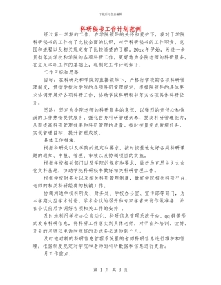 科研秘书工作计划范例