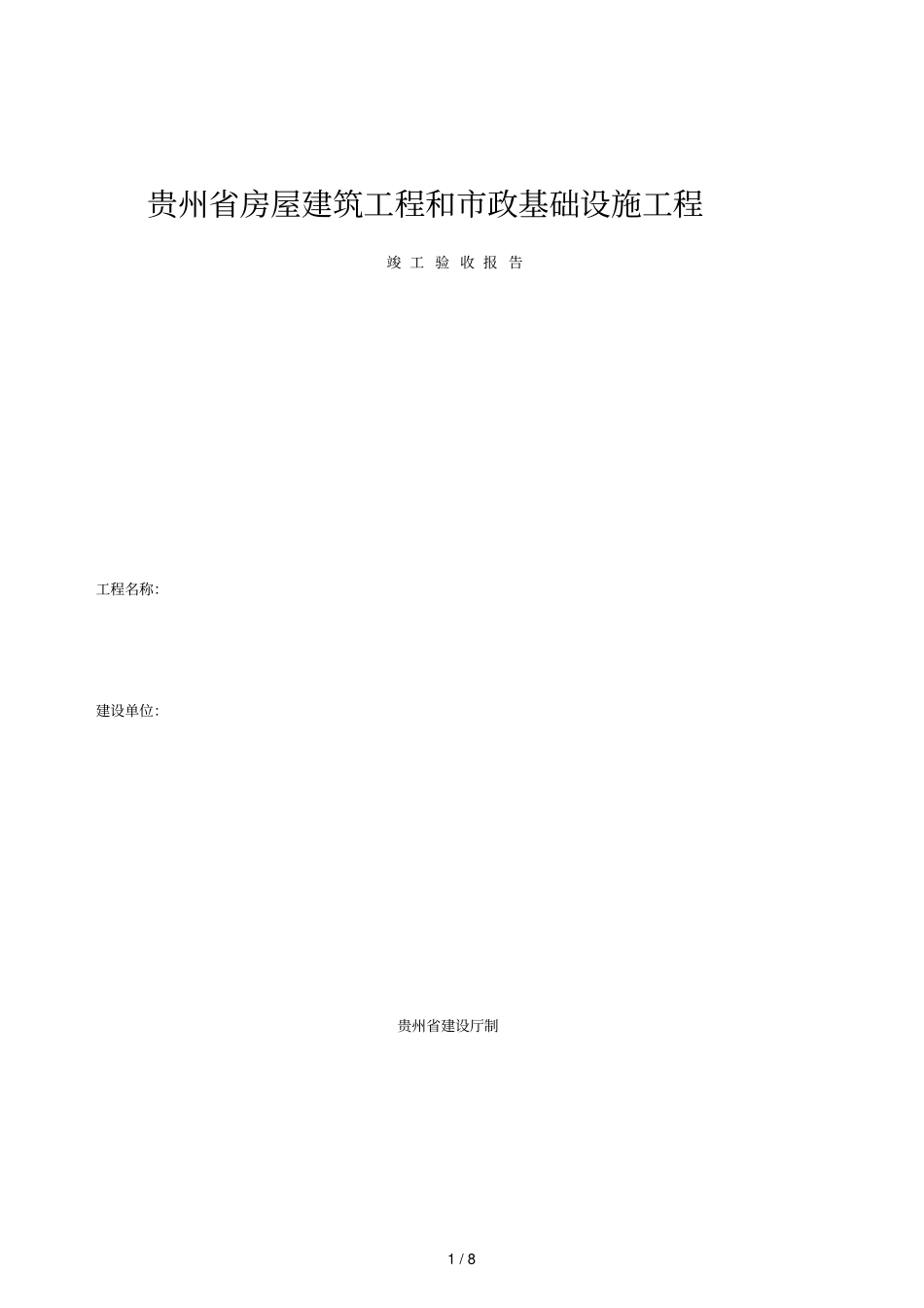 完整版房屋建筑工程和政基础设施工程竣工验收报告_第1页