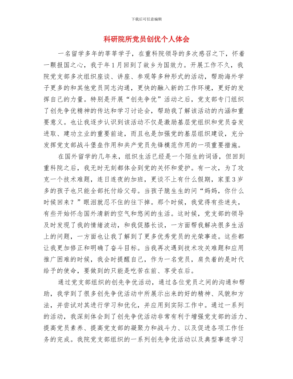 科研课题工作总结范文与科研院所党员创优个人体会汇编_第3页