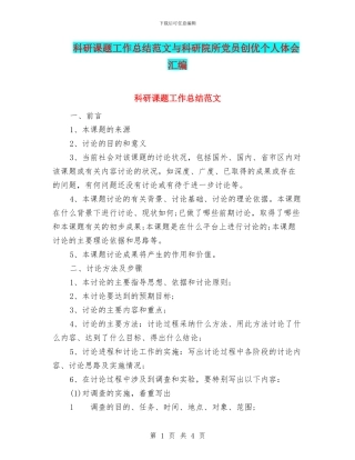 科研课题工作总结范文与科研院所党员创优个人体会汇编