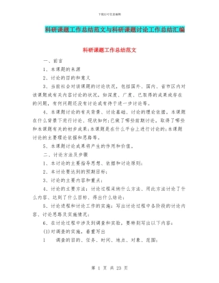 科研课题工作总结范文与科研课题研究工作总结汇编