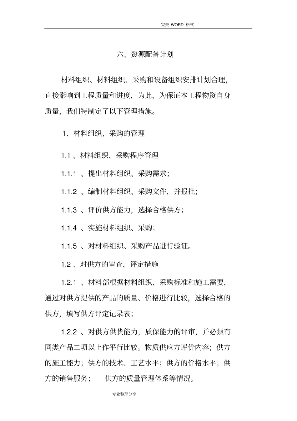 完整版房屋建设资源配备计划_第1页