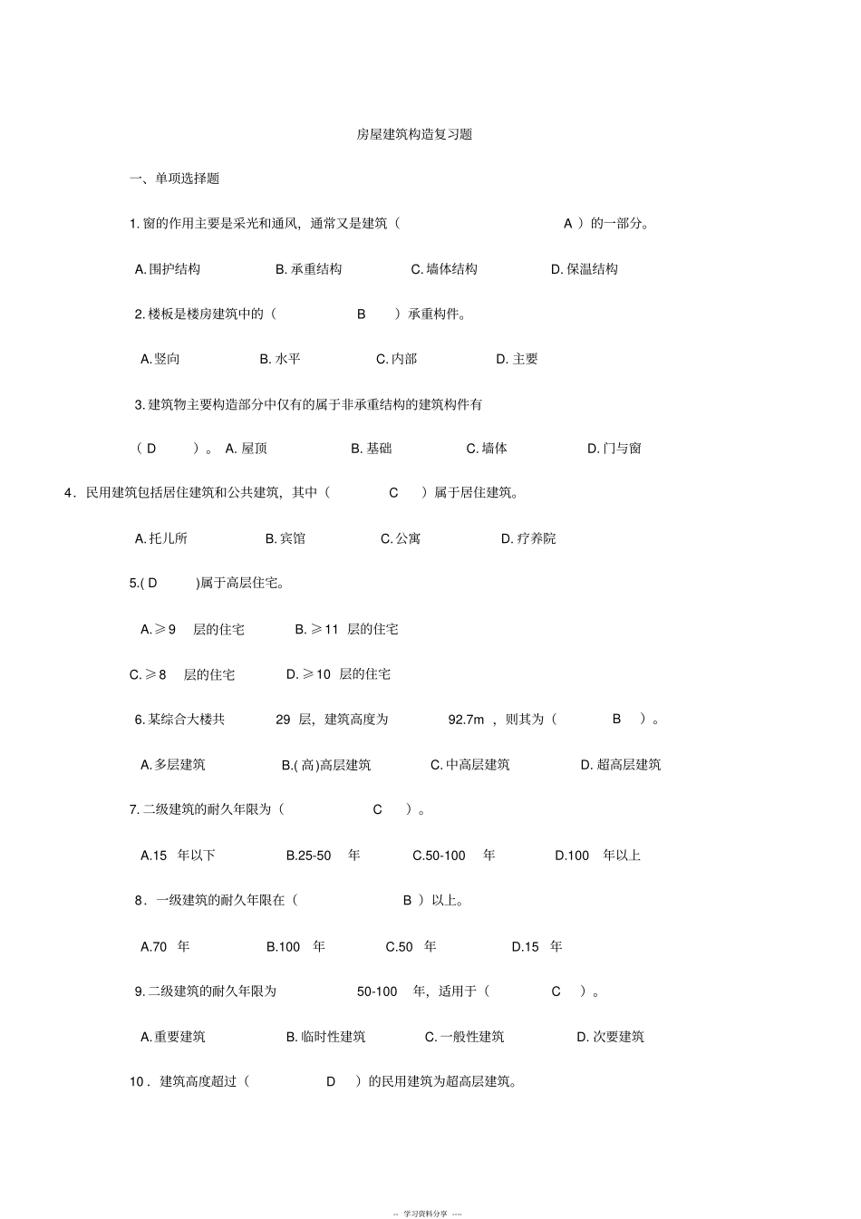 完整版房屋建筑构造复习题_第1页