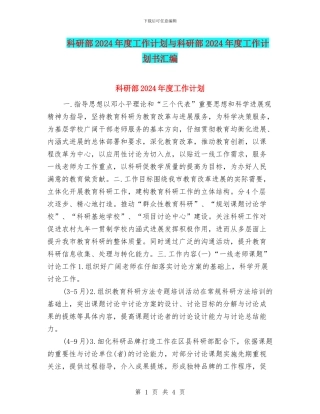 科研部2024年度工作计划与科研部2024年度工作计划书汇编