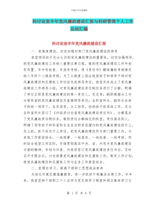 科研究室半年党风廉政建设汇报与科研管理个人工作总结汇编
