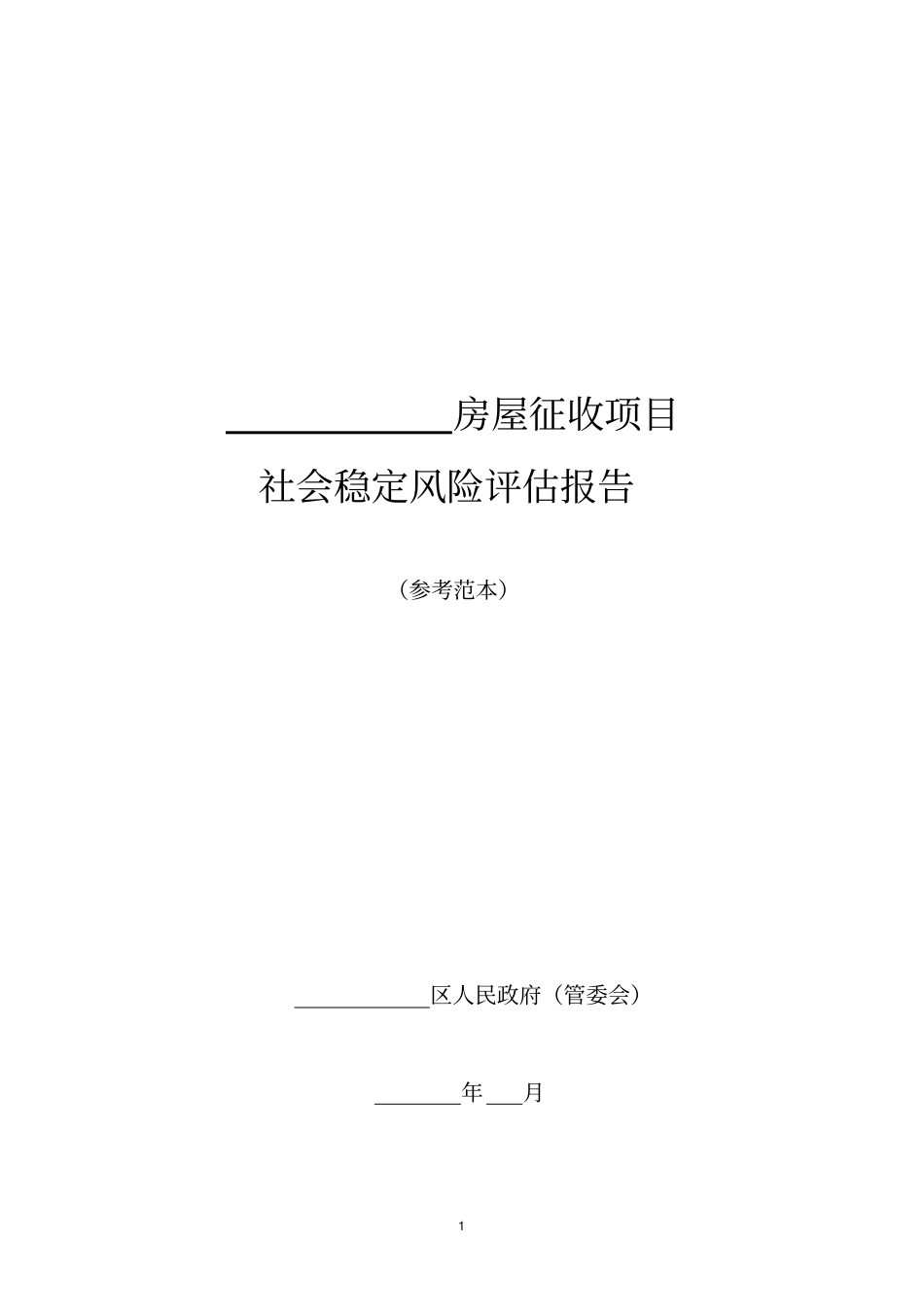 完整版房屋征收社会稳定风险评价报告_第1页