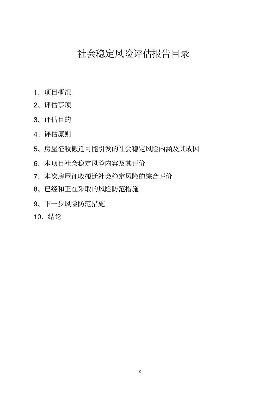 完整版房屋征收社会稳定风险评价报告_第2页
