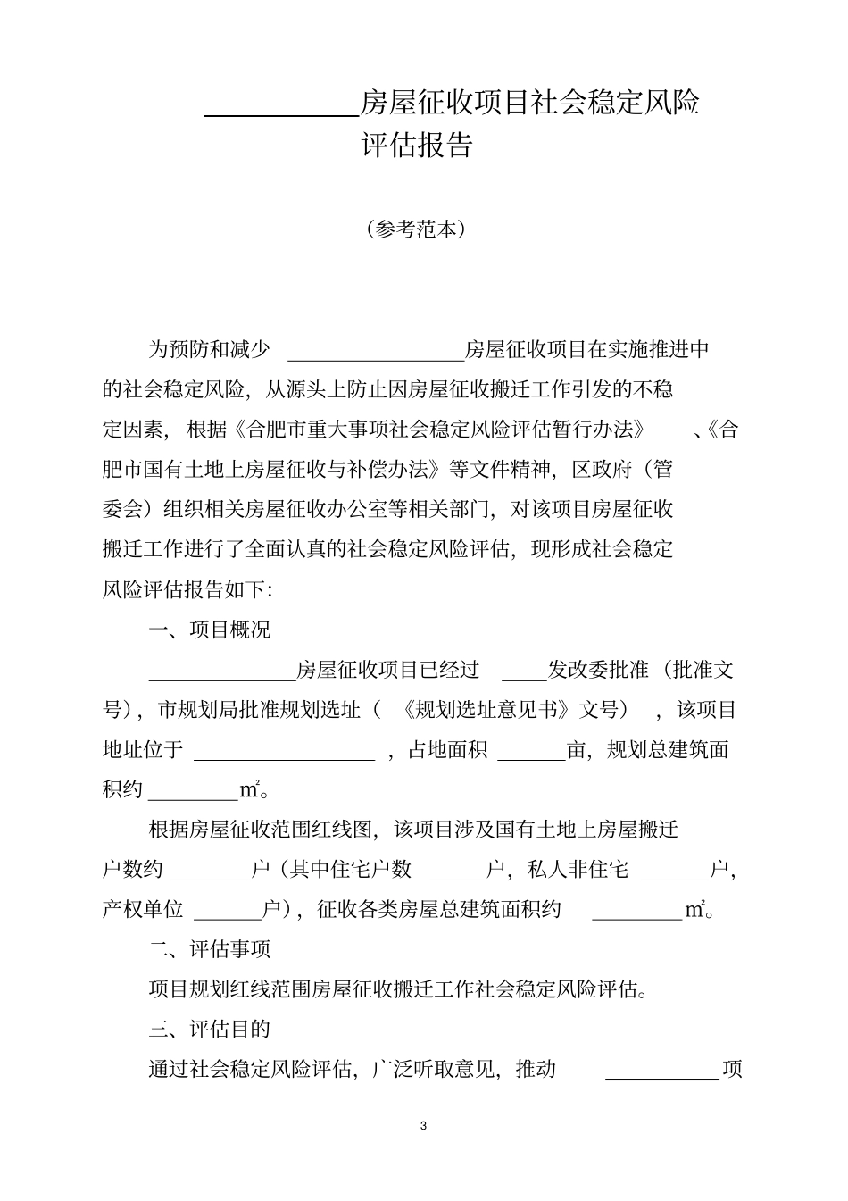 完整版房屋征收社会稳定风险评价报告_第3页