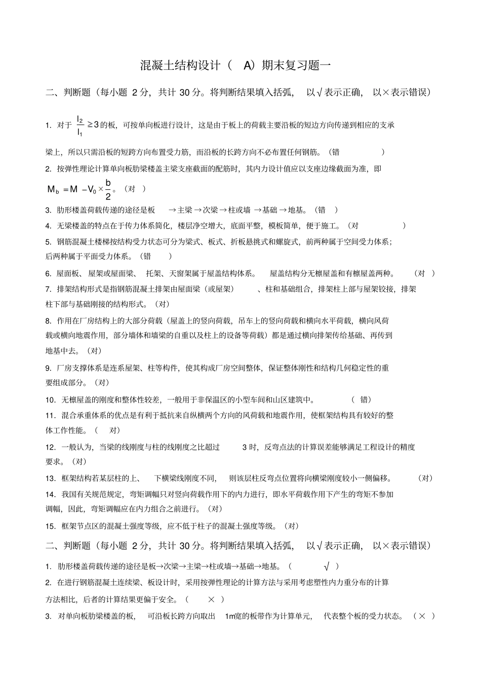 完整版房屋建筑混凝土结构设计期末复习题及参考答案_第1页