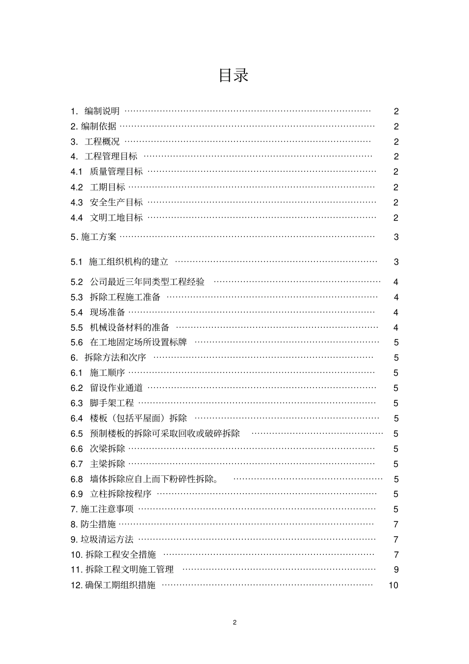 完整版房屋拆除施工方案_第2页