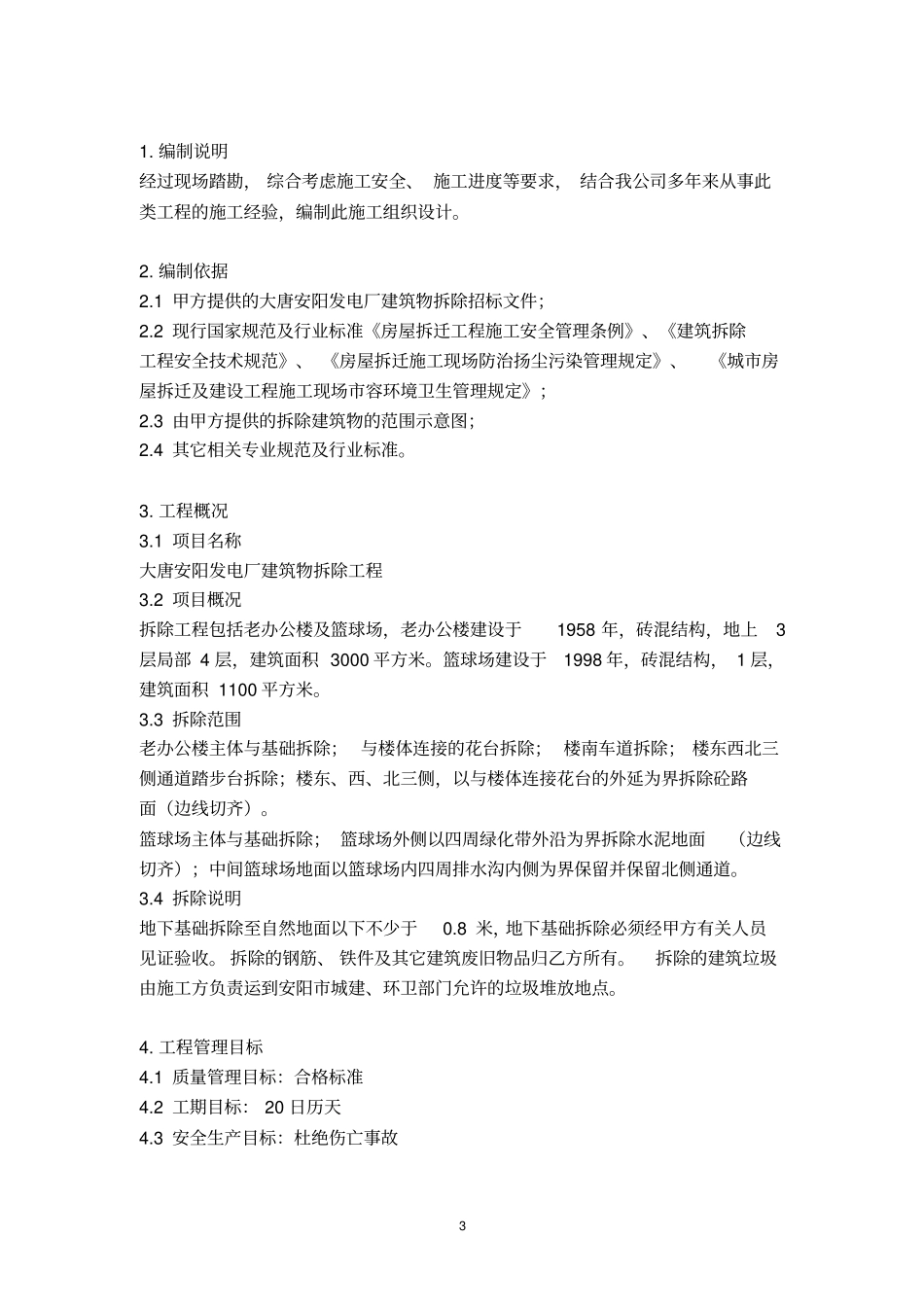 完整版房屋拆除施工方案_第3页