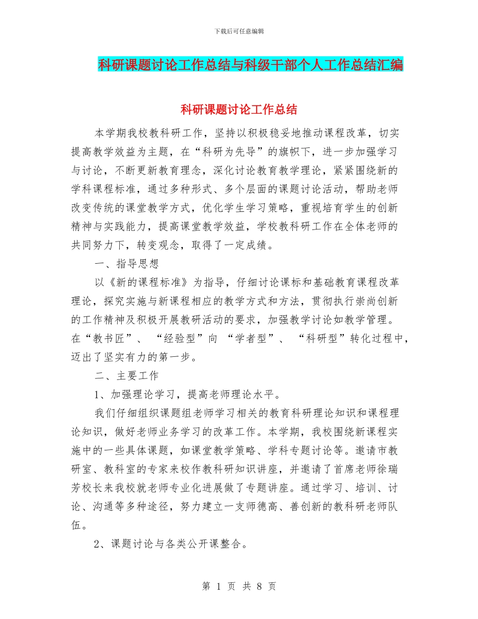 科研课题研究工作总结与科级干部个人工作总结汇编_第1页