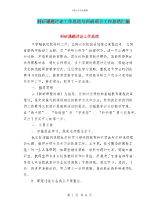 科研课题研究工作总结与科研项目工作总结汇编