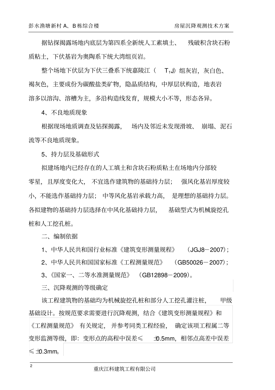 完整版房屋沉降观测技术方案_第2页