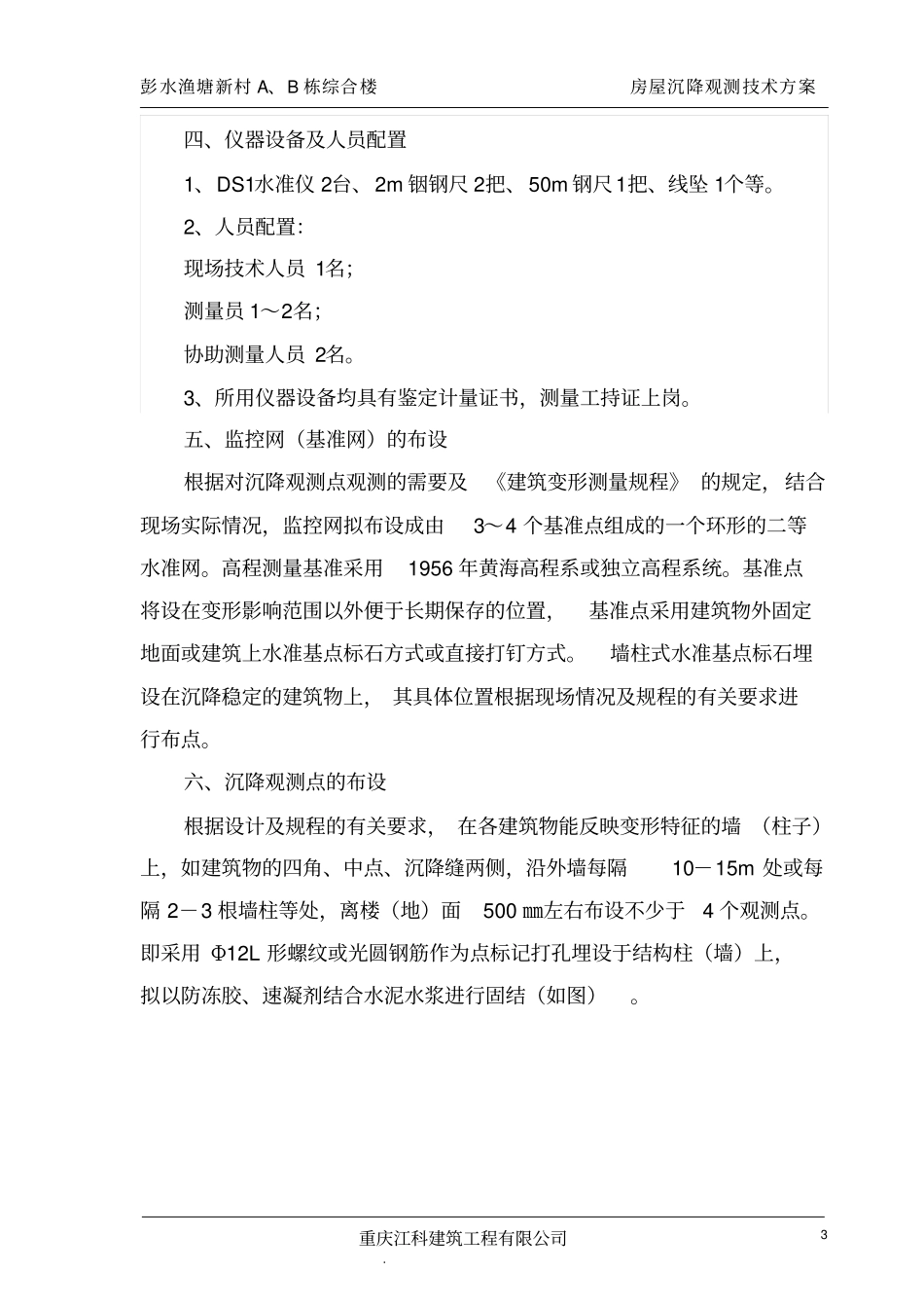 完整版房屋沉降观测技术方案_第3页