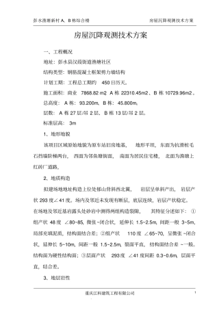 完整版房屋沉降观测技术方案